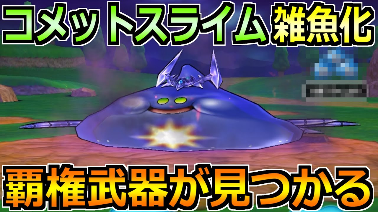 【ドラクエウォーク】コメットスライムのガチ攻略法!フルオートも可能な楽な攻略が誕生! 【ドラクエウォーク】コメットスライムのガチ攻略法!フルオートも可能な楽な攻略が誕生!