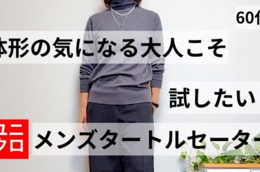 【60代ファッション】体形の気になる大人こそ試したい！ユニクロメンズタートルネックセーター