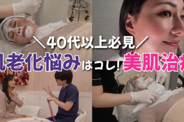 【美容医療】美肌施術✨全部見せます(脂肪溶解HIFU・ポテンツァ・ハイドラジェントル・クールビタミントリートメント)