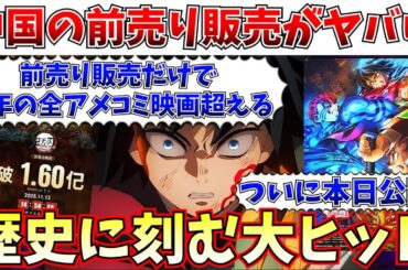 【朗報】ついに本日公開！前売りだけで今年の全アメコミ映画を超えてしまう【劇場版「鬼滅の刃」無限城編 第一章 猗窩座再来/チェンソーマン レゼ篇】