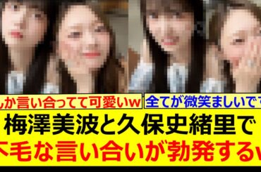 【勃発】梅澤美波と久保史緒里で不毛な言い合いが勃発するwww【乃木坂46・乃木坂配信中・乃木坂工事中】