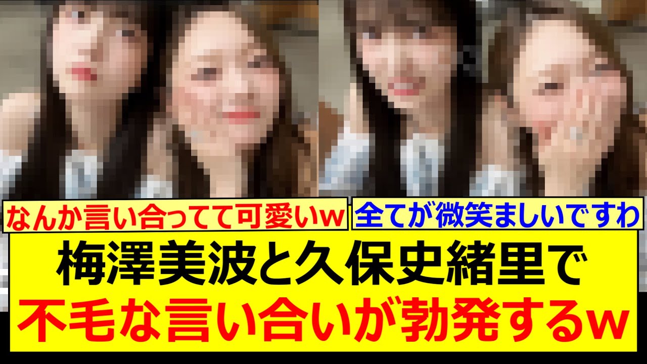 【勃発】梅澤美波と久保史緒里で不毛な言い合いが勃発するwww【乃木坂46・乃木坂配信中・乃木坂工事中】 【勃発】梅澤美波と久保史緒里で不毛な言い合いが勃発するwww【乃木坂46・乃木坂配信中・乃木坂工事中】