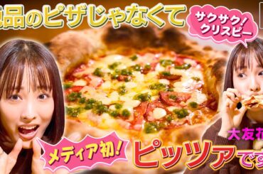 【大友花恋in長野・野辺山エリア】メディア初公開！絶品ピッツァ〈ロコレコ〉