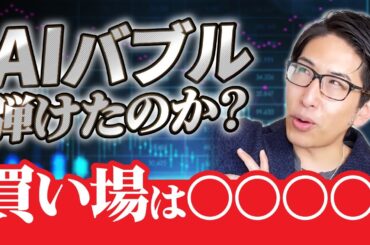 SQ決着！AI相場はバブルが弾けたのか？日経平均株価、日本株の買い場は…
