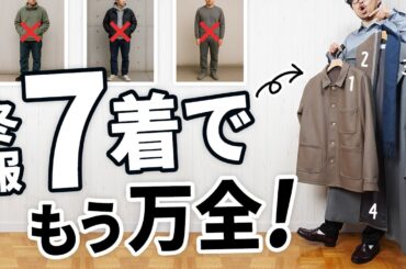 おじさんに見えない！30代・40代の「冬服ベスト7」