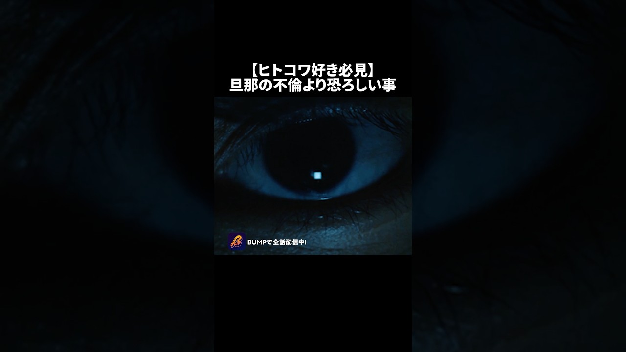 誰かがこっちを見てる…#ショートドラマ見るならbump #地下室に元カレが棲みはじめました #不倫 #復讐 誰かがこっちを見てる…#ショートドラマ見るならbump #地下室に元カレが棲みはじめました #不倫 #復讐