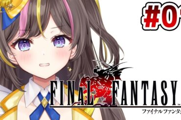 #1【FF6】完全初見！FINAL FANTASY VI【まるたにあやの / VTuber】⚠ネタバレ注意