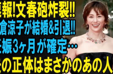 米倉涼子さんに何が？突然の結婚＆引退発表に広がる驚きの声！