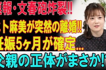 速報！水卜麻美、妊娠5ヶ月で突然離婚発表—父親の正体に業界騒然、人生の転機に衝撃走る…