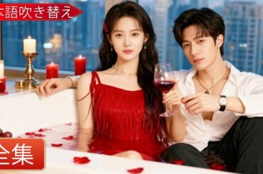 【🔥日本語吹き替え】シンデレラは腎臓を寄付してボスを救うために総交換して10億、7年後にボスに総酒を飲まされて血を吐くまで飲まれた！| #家族 #愛#と結婚 #再生 #逆転