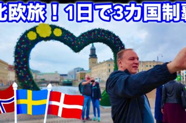 【北欧バスツアー】1日で3か国を巡る旅！朝はノルウェー、昼はスウェーデン、夜はデンマーク