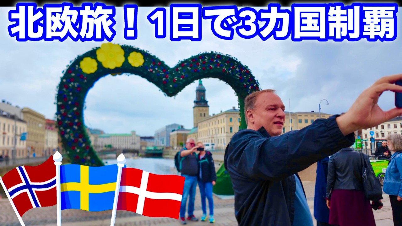 【北欧バスツアー】1日で3か国を巡る旅!朝はノルウェー、昼はスウェーデン、夜はデンマーク 【北欧バスツアー】1日で3か国を巡る旅!朝はノルウェー、昼はスウェーデン、夜はデンマーク
