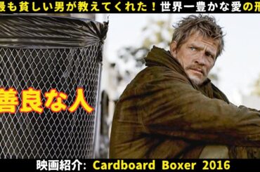 【映画紹介】最も貧しい男が教えてくれた！世界一豊かな愛の形