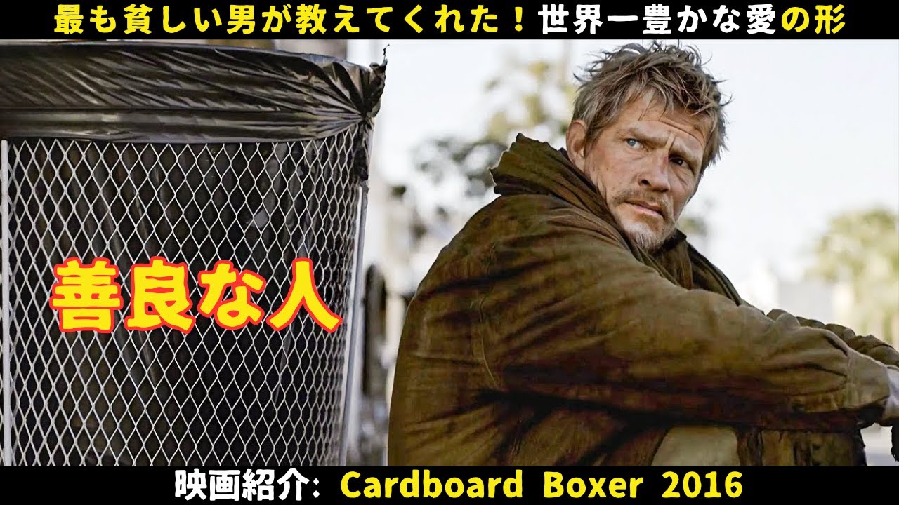 【映画紹介】最も貧しい男が教えてくれた!世界一豊かな愛の形 【映画紹介】最も貧しい男が教えてくれた!世界一豊かな愛の形