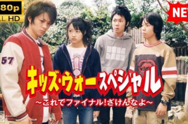 【国内ドラマ】 キッズ･ウォースペシャル〜これでファイナル!ざけんなよ〜 【ドラマフル】