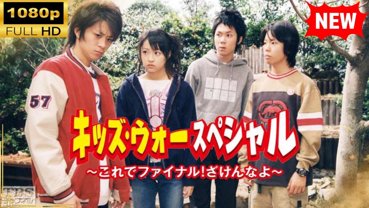 【国内ドラマ】 キッズ・ウォースペシャル〜これでファイナル!ざけんなよ〜 【ドラマフル】 【国内ドラマ】 キッズ・ウォースペシャル〜これでファイナル!ざけんなよ〜 【ドラマフル】