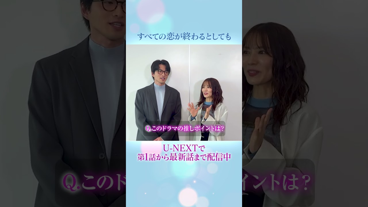 #白洲迅 さん #市川由衣 さんよりコメント到着🎨『#すべての恋が終わるとしても』U-NEXTで第1話から最新話まで見放題配信中💁♀️ #UNEXT #白洲迅 さん #市川由衣 さんよりコメント到着🎨『#すべての恋が終わるとしても』U-NEXTで第1話から最新話まで見放題配信中💁♀️ #UNEXT