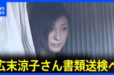 【広末涼子さん書類送検へ】過失運転傷害の疑いで13日にも書類送検へ トレーラーに時速180キロ超のスピードで追突の事故｜TBS NEWS DIG