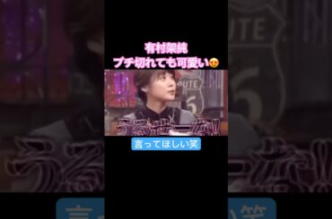 有村架純！ #ショート動画 #すごい #お笑い #ショート  #有村架純  #お笑い  #お笑い芸人  #芸人  #バラエティ  #おすすめ  #面白い  #おもしろい
