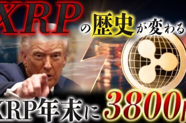 🔥XRP(リップル)覚醒秒読み🔥CEOが“10倍は通過点”と発言❗️一気に状況が変わりました❗️