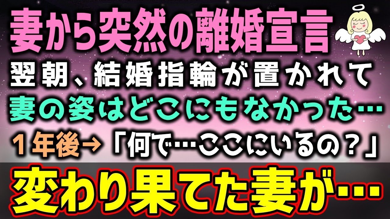 【感動する話】妻から突然の離婚宣言。別れて1年後→妻「何で…ここにいるの?」そこには変わり果てた妻の姿が…(泣ける話)感動ストーリー【朗読・いい話】総集編 【感動する話】妻から突然の離婚宣言。別れて1年後→妻「何で…ここにいるの?」そこには変わり果てた妻の姿が…(泣ける話)感動ストーリー【朗読・いい話】総集編