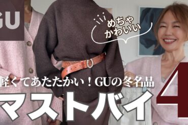 高見え【GUマストバイ】大人が買うべき冬アイテム｜軽くてあたたかい“やさしい名品”🤎　#guおすすめ