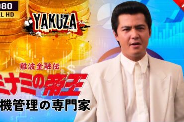 「ヤクザ映画」 難波金融伝　ミナミの帝王   危機管理の専門家 🌸 🅷🅾🆃🔥 邦画アクション FullHD