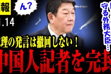 【vs 中国人記者 11/14】茂木外務大臣「撤回の必要ない」 高市総理の台湾有事めぐる答弁で中国の抗議に反論・・【高市首相】
