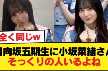 日向坂五期生に小坂菜緒さんそっくりの人いるよね【日向坂46HOUSE】#日向坂46 #日向坂 #日向坂で会いましょう #乃木坂46 #櫻坂46