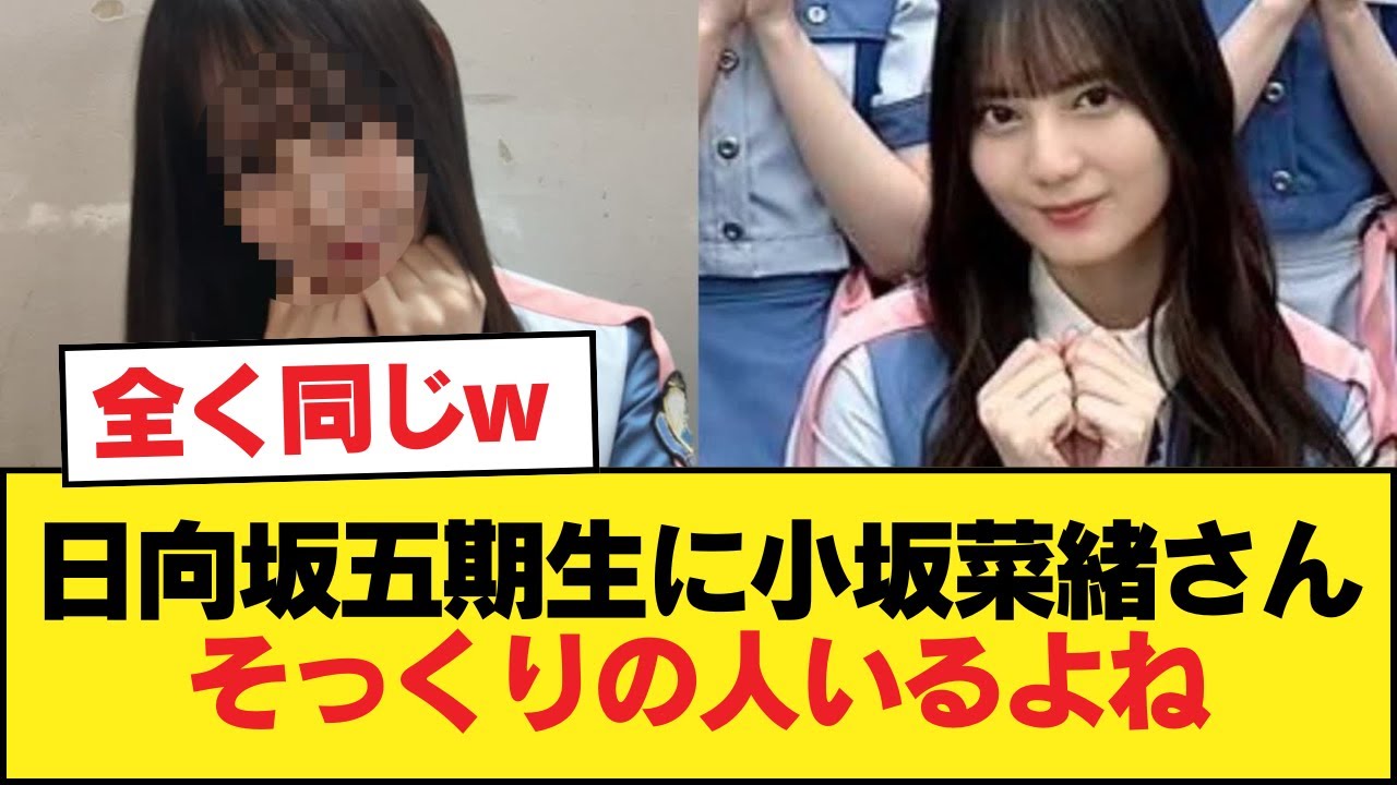 日向坂五期生に小坂菜緒さんそっくりの人いるよね【日向坂46HOUSE】#日向坂46 #日向坂 #日向坂で会いましょう #乃木坂46 #櫻坂46 日向坂五期生に小坂菜緒さんそっくりの人いるよね【日向坂46HOUSE】#日向坂46 #日向坂 #日向坂で会いましょう #乃木坂46 #櫻坂46