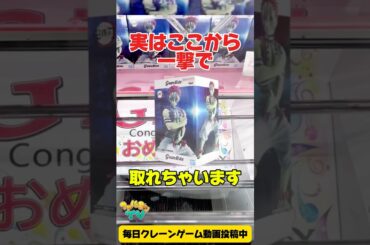 実はここから一撃で取れちゃいます！クレーンゲームプライズフィギュア攻略！#cranemachine  #クレーンゲーム #ゲーセン #clawmachine #UFOキャッチャー