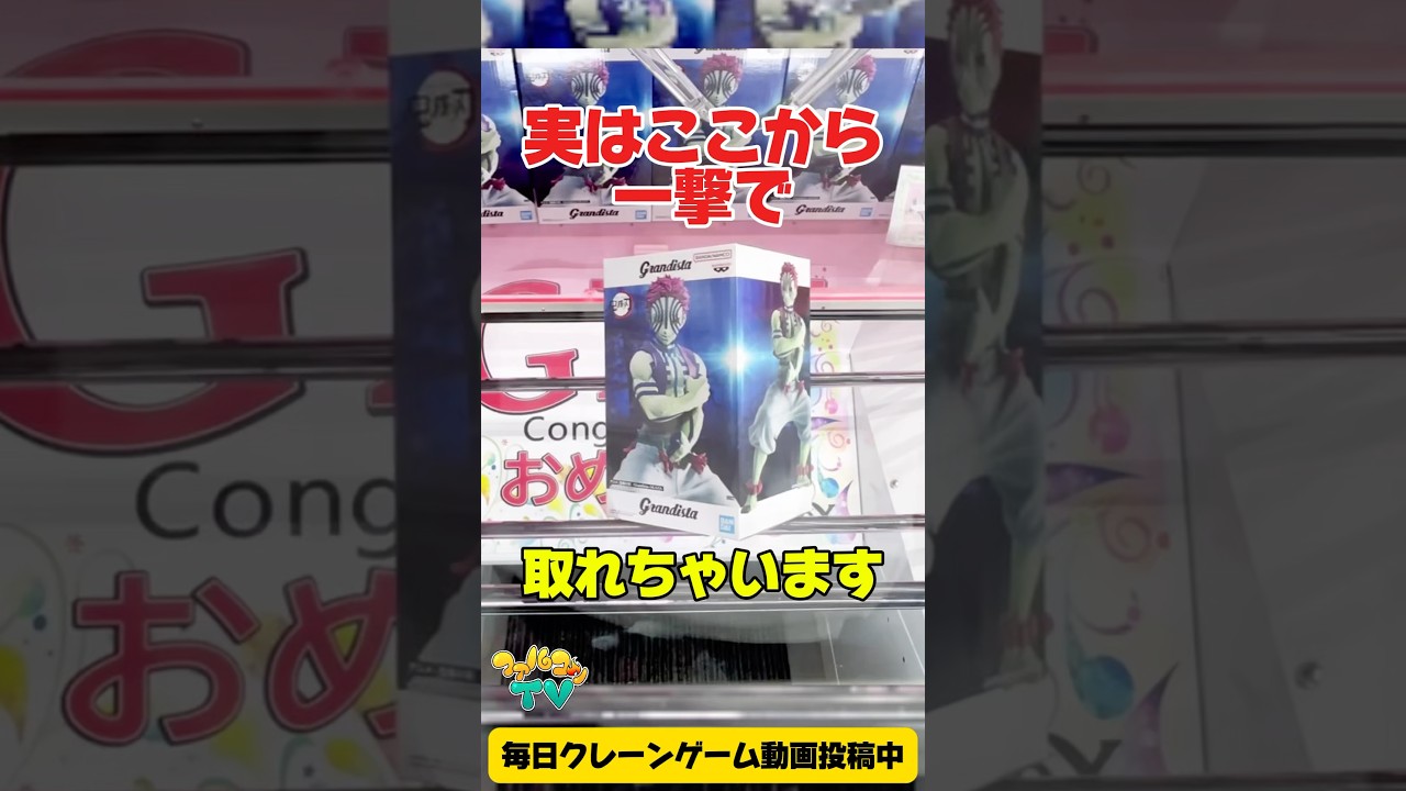 実はここから一撃で取れちゃいます!クレーンゲームプライズフィギュア攻略!#cranemachine #クレーンゲーム #ゲーセン #clawmachine #UFOキャッチャー 実はここから一撃で取れちゃいます!クレーンゲームプライズフィギュア攻略!#cranemachine #クレーンゲーム #ゲーセン #clawmachine #UFOキャッチャー