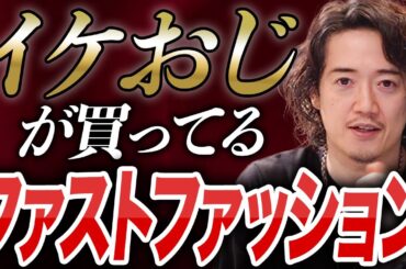 おじさんが買うべきファストファッションアイテム10選