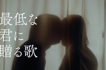 優里 『最低な君に贈る歌』 Official Music Video