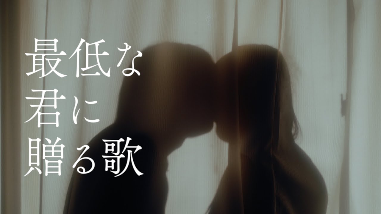 優里 『最低な君に贈る歌』 Official Music Video 優里 『最低な君に贈る歌』 Official Music Video