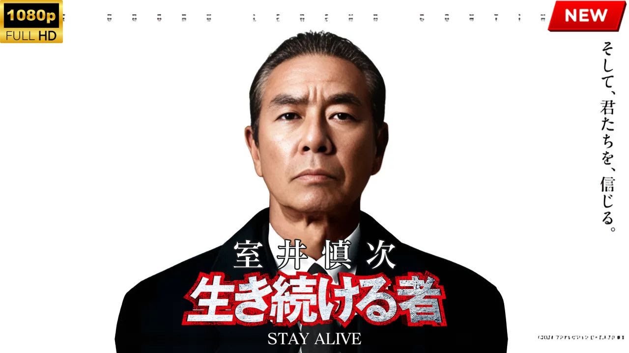 【映画 フル】室井慎次 生き続ける者 【映画 フル】室井慎次 生き続ける者
