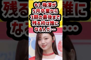 もし梅澤が5月卒業なら3期の最後まで残る枠は誰になるんだ・・・#乃木坂46 #梅澤美波 #３期生