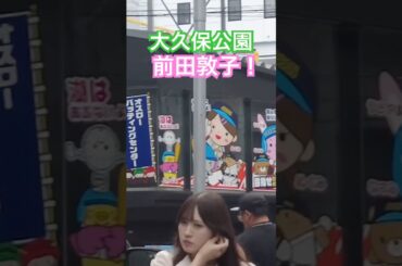 大久保公園 前田敦子いたよ！AKB #大久保公園 #okubopark  #ライブ「東京夜散歩」