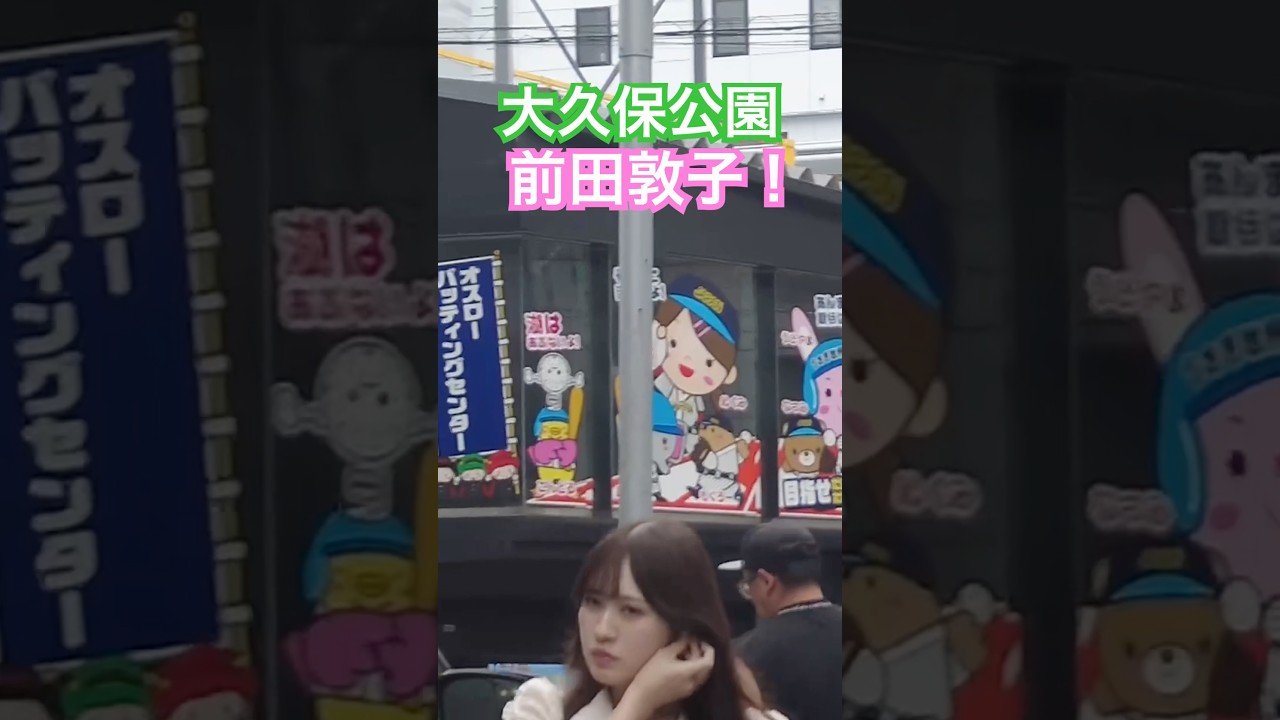 大久保公園 前田敦子いたよ!AKB #大久保公園 #okubopark #ライブ「東京夜散歩」 大久保公園 前田敦子いたよ!AKB #大久保公園 #okubopark #ライブ「東京夜散歩」