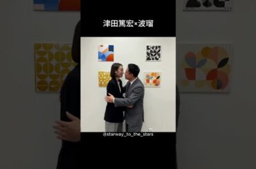 津田篤宏×波瑠【#フェイクマミー 】