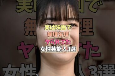 無理矢理ヤられた女性芸能人#広瀬すず#志田未来#雑学#女優
