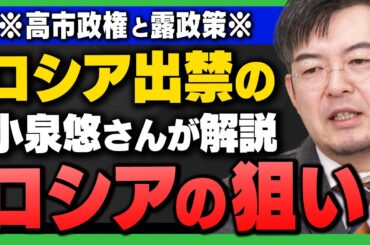 【ロシア入国禁止】｢小泉悠さんが解説！高市政権と対ロシア政策/ロシア側の狙い｣