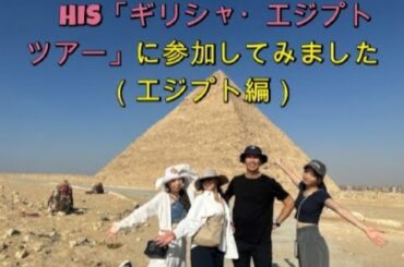 HIS「ギリシャ＆エジプト8日間」ツアーに参加してみました！