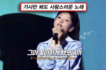 💙너밖에 없어 , 아일릿 모카 - Darling [가사해석] (원곡 西野カナ / 니시노 카나)