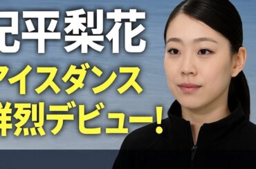 紀平梨花「ドキドキ」アイスダンス初披露も観衆スタオベ！1043日ぶり競技会で2位発進「楽しく滑れた」