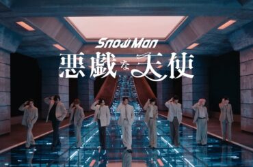 Snow Man '悪戯な天使' Music Video