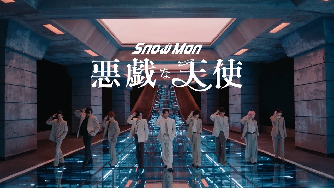 Snow Man ‘悪戯な天使’ Music Video Snow Man '悪戯な天使' Music Video