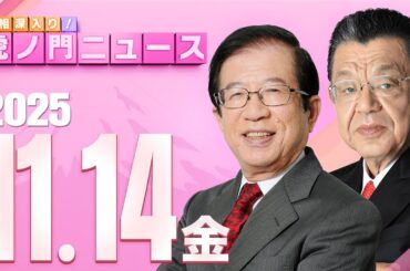 【虎ノ門ニュース】武田邦彦×須田慎一郎 2025/11/14(金)