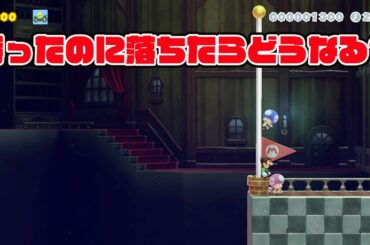 勝ったのに落ちたらどうなる？【マリオメーカー2】