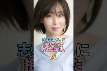 志村けんに抱かれた女性芸能人6人 #芸能 #芸能界 #芸能人